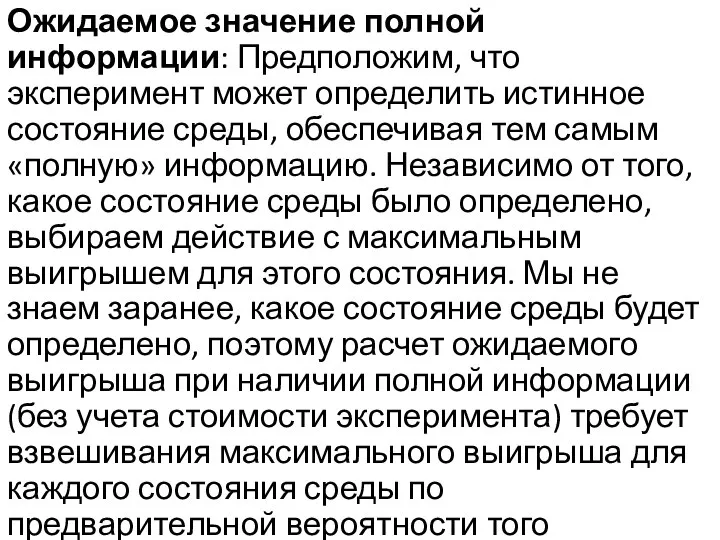 Ожидаемое значение полной информации: Предположим, что эксперимент может определить истинное состояние