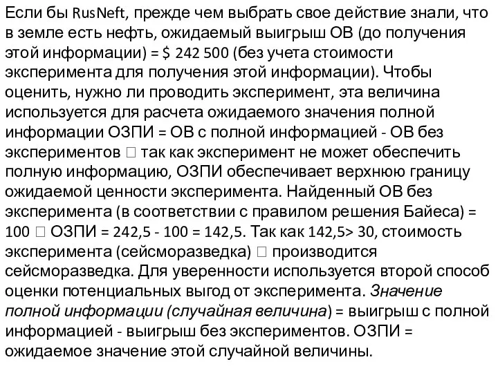 Если бы RusNeft, прежде чем выбрать свое действие знали, что в