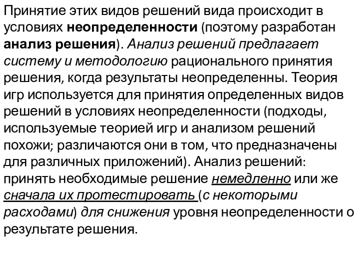 Принятие этих видов решений вида происходит в условиях неопределенности (поэтому разработан