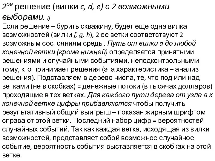 2ое решение (вилки c, d, e) с 2 возможными выборами. If