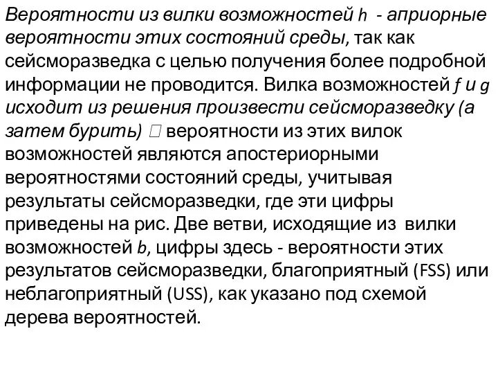 Вероятности из вилки возможностей h - априорные вероятности этих состояний среды,