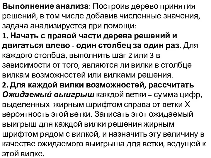 Выполнение анализа: Построив дерево принятия решений, в том числе добавив численные