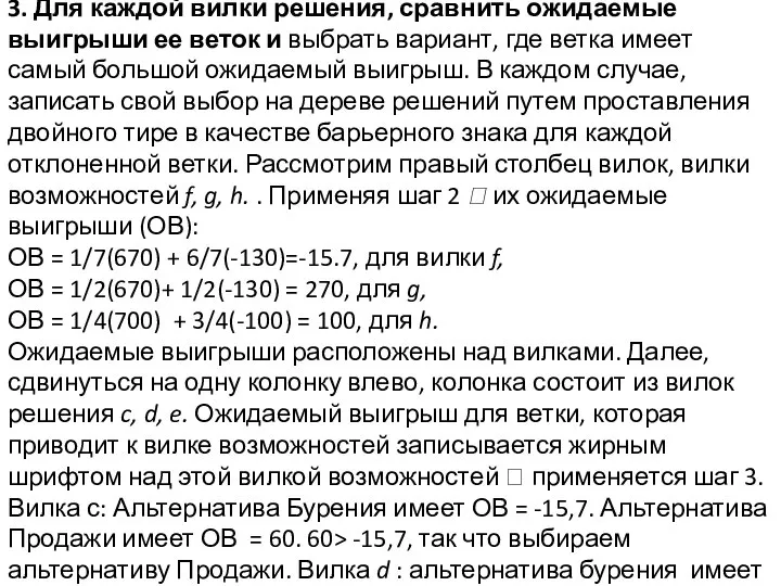 3. Для каждой вилки решения, сравнить ожидаемые выигрыши ее веток и