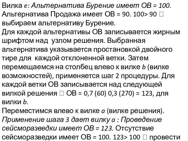 Вилка e: Альтернатива Бурение имеет ОВ = 100. Альтернатива Продажа имеет