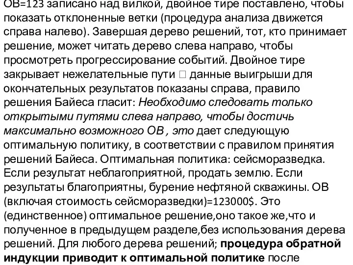 ОВ=123 записано над вилкой, двойное тире поставлено, чтобы показать отклоненные ветки