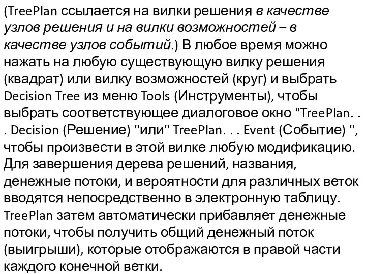 (TreePlan ссылается на вилки решения в качестве узлов решения и на