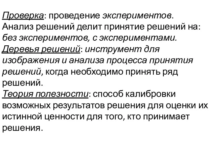 Проверка: проведение экспериментов. Анализ решений делит принятие решений на: без экспериментов,