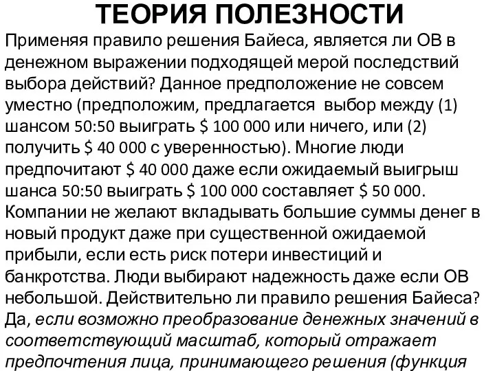 ТЕОРИЯ ПОЛЕЗНОСТИ Применяя правило решения Байеса, является ли ОВ в денежном