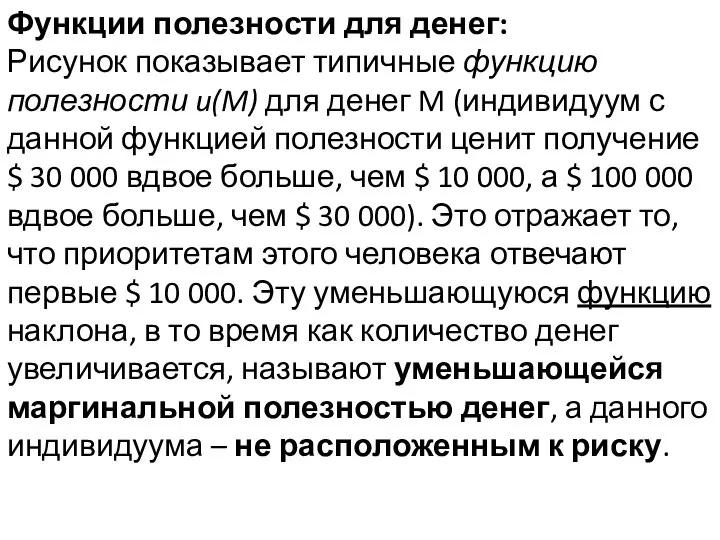 Функции полезности для денег: Рисунок показывает типичные функцию полезности u(M) для