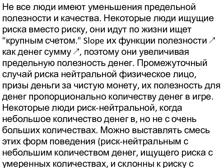 Не все люди имеют уменьшения предельной полезности и качества. Некоторые люди