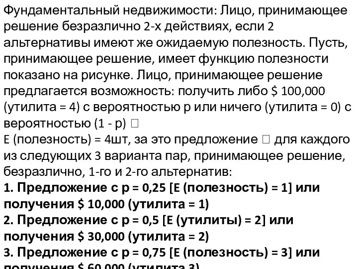 Фундаментальный недвижимости: Лицо, принимающее решение безразлично 2-х действиях, если 2 альтернативы