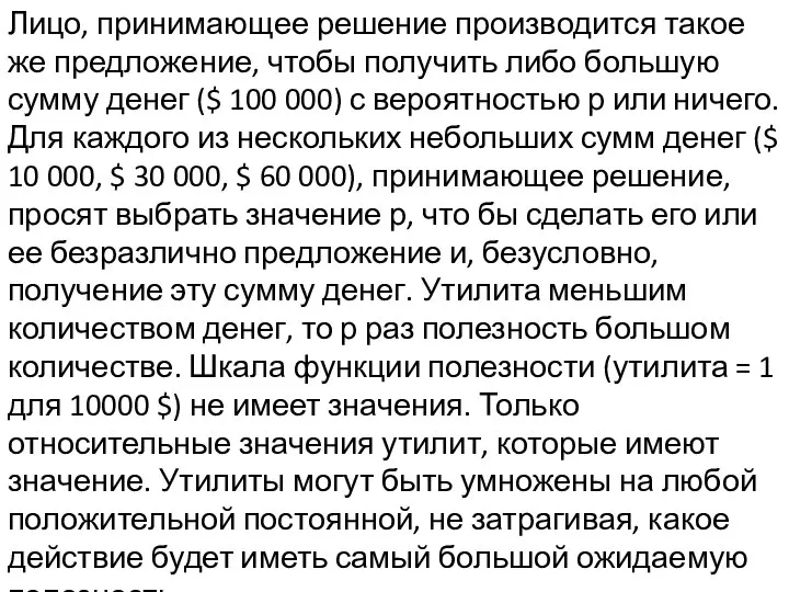 Лицо, принимающее решение производится такое же предложение, чтобы получить либо большую