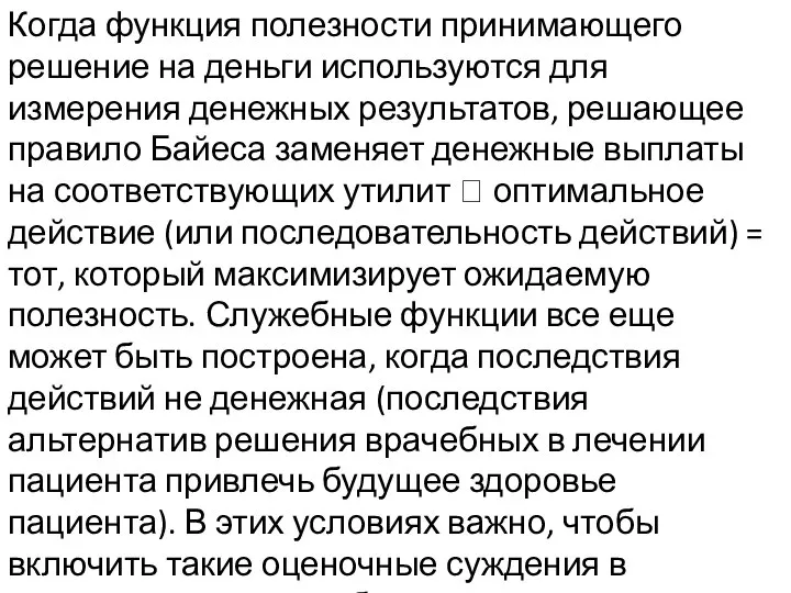 Когда функция полезности принимающего решение на деньги используются для измерения денежных