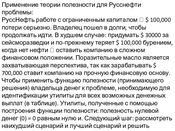 Применение теории полезности для Русснефти проблемы: РуссНефть работе с ограниченным капиталом