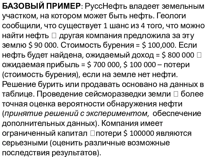 БАЗОВЫЙ ПРИМЕР: РуссНефть владеет земельным участком, на котором может быть нефть.