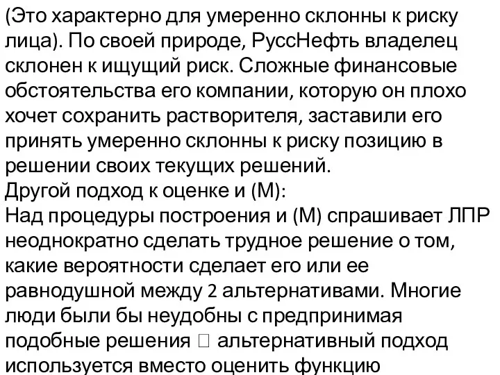 (Это характерно для умеренно склонны к риску лица). По своей природе,