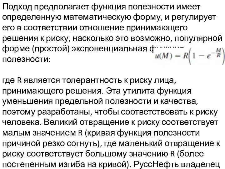 Подход предполагает функция полезности имеет определенную математическую форму, и регулирует его