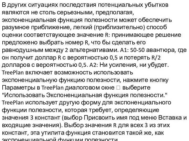 В других ситуациях последствия потенциальных убытков являются не столь серьезными, предполагая,