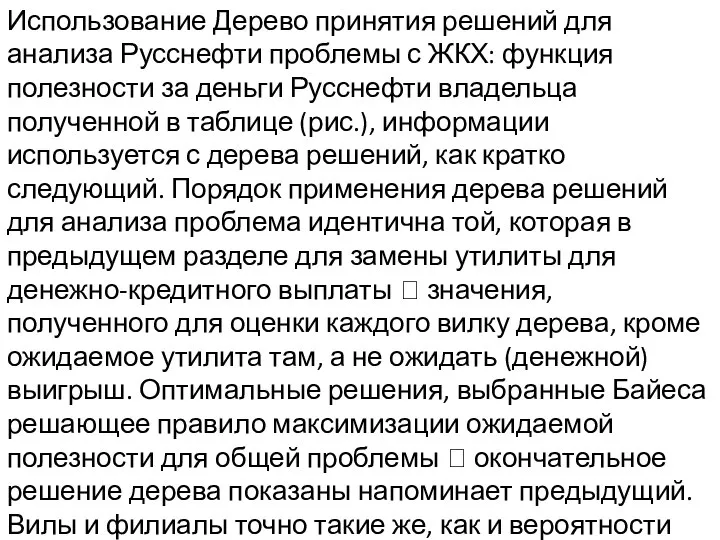 Использование Дерево принятия решений для анализа Русснефти проблемы с ЖКХ: функция