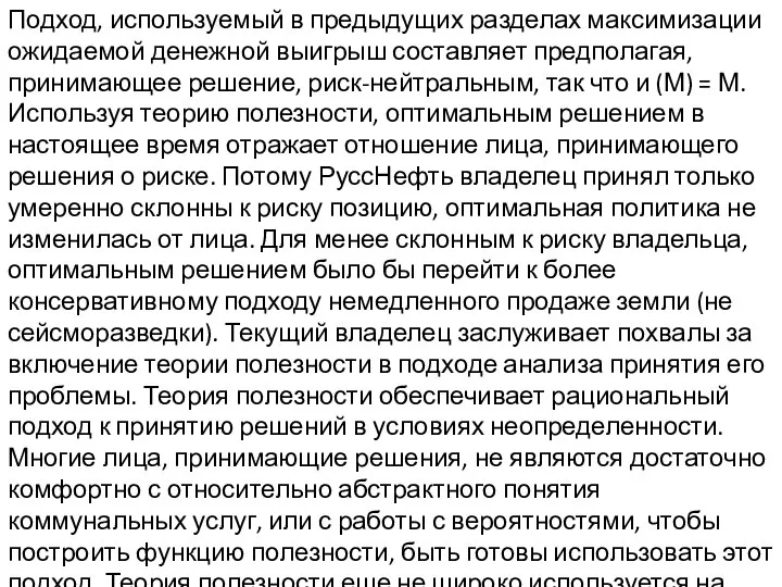 Подход, используемый в предыдущих разделах максимизации ожидаемой денежной выигрыш составляет предполагая,