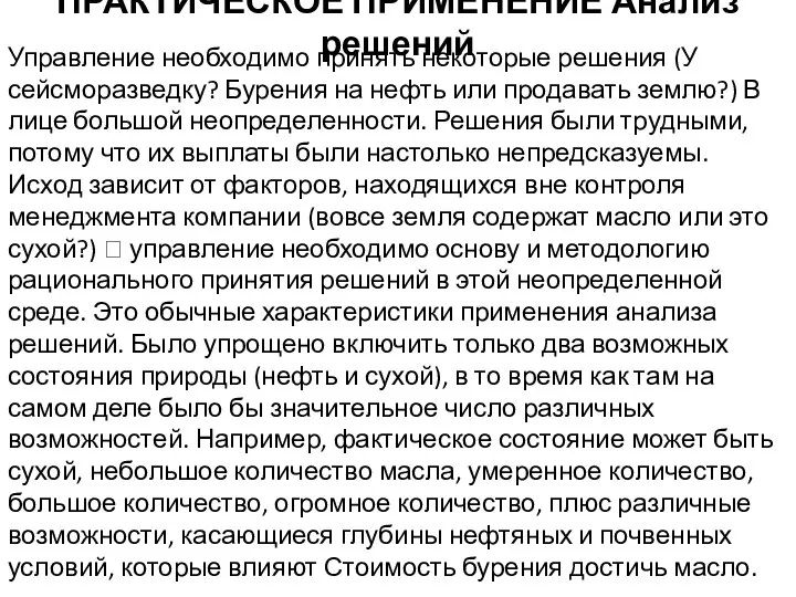 ПРАКТИЧЕСКОЕ ПРИМЕНЕНИЕ Анализ решений Управление необходимо принять некоторые решения (У сейсморазведку?