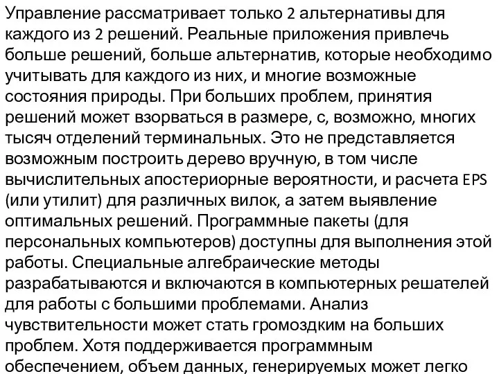 Управление рассматривает только 2 альтернативы для каждого из 2 решений. Реальные