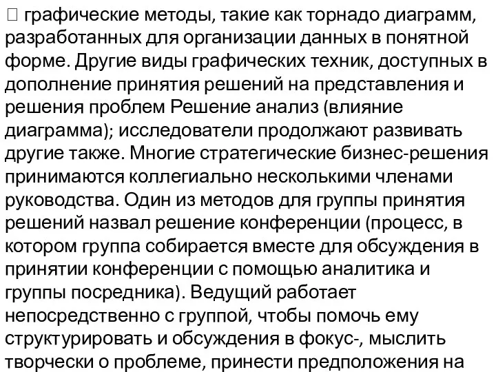 ? графические методы, такие как торнадо диаграмм, разработанных для организации данных