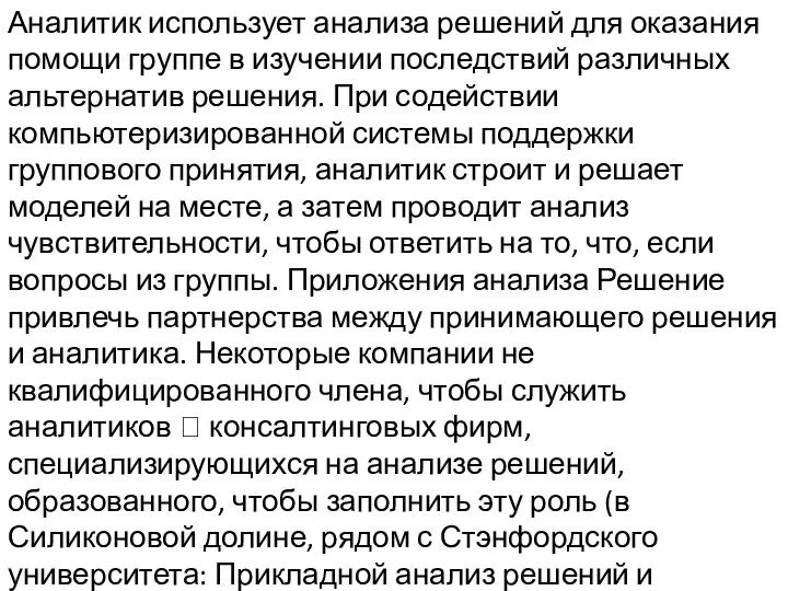 Аналитик использует анализа решений для оказания помощи группе в изучении последствий