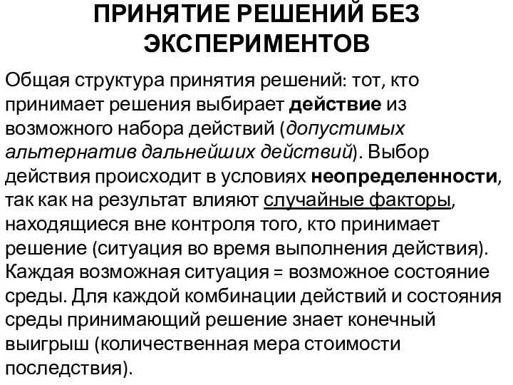 ПРИНЯТИЕ РЕШЕНИЙ БЕЗ ЭКСПЕРИМЕНТОВ Общая структура принятия решений: тот, кто принимает