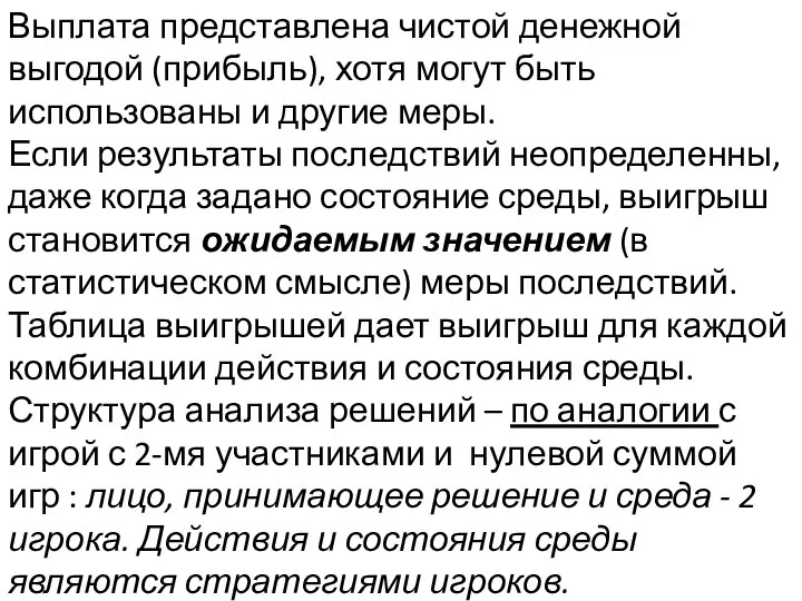 Выплата представлена ​​чистой денежной выгодой (прибыль), хотя могут быть использованы и