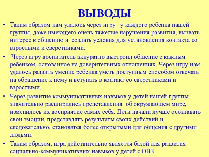 ВЫВОДЫ Таким образом нам удалось через игру у каждого ребенка нашей