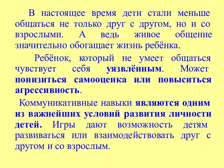 В настоящее время дети стали меньше общаться не только друг с