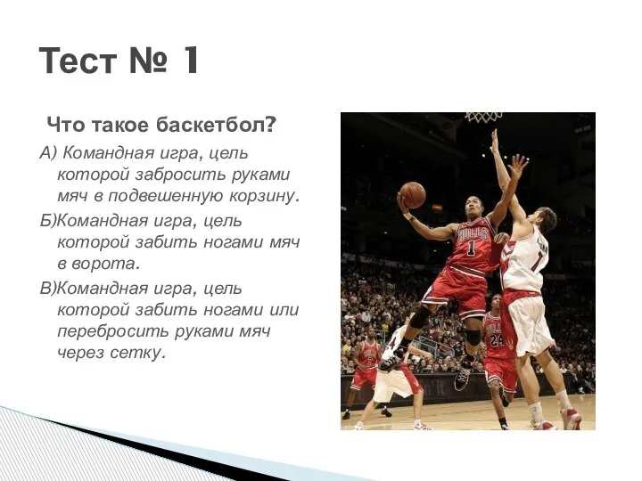 Тест № 1 Что такое баскетбол? А) Командная игра, цель которой