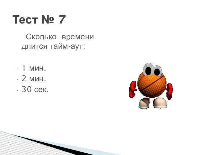 Тест № 7 Сколько времени длится тайм-аут: 1 мин. 2 мин. 30 сек.