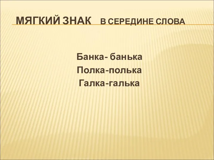 МЯГКИЙ ЗНАК В СЕРЕДИНЕ СЛОВА Банка- банька Полка-полька Галка-галька