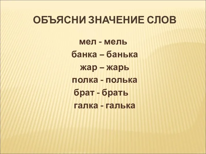 ОБЪЯСНИ ЗНАЧЕНИЕ СЛОВ мел - мель банка – банька жар –