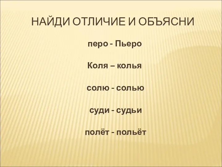 НАЙДИ ОТЛИЧИЕ И ОБЪЯСНИ перо - Пьеро Коля – колья солю