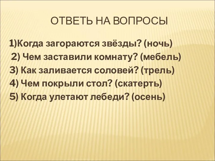 ОТВЕТЬ НА ВОПРОСЫ 1)Когда загораются звёзды? (ночь) 2) Чем заставили комнату?