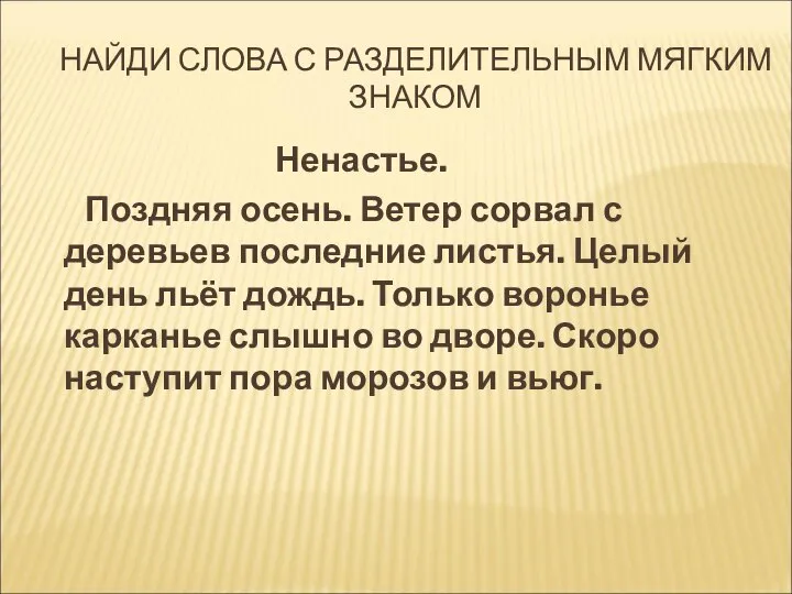 НАЙДИ СЛОВА С РАЗДЕЛИТЕЛЬНЫМ МЯГКИМ ЗНАКОМ Ненастье. Поздняя осень. Ветер сорвал