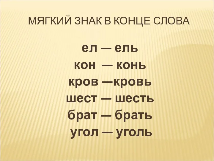 МЯГКИЙ ЗНАК В КОНЦЕ СЛОВА ел — ель кон — конь