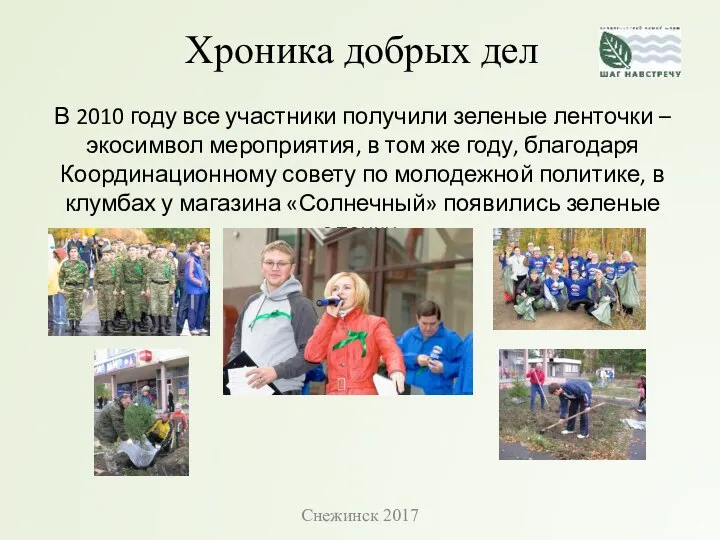 Хроника добрых дел В 2010 году все участники получили зеленые ленточки