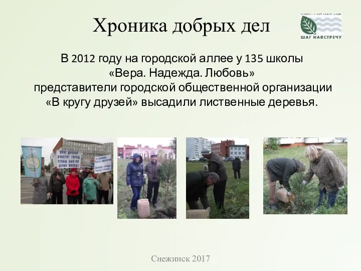 Хроника добрых дел В 2012 году на городской аллее у 135