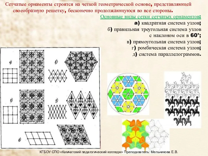 Сетчатые орнаменты строятся на четкой геометрической основе, представляющей своеобразную решетку, бесконечно