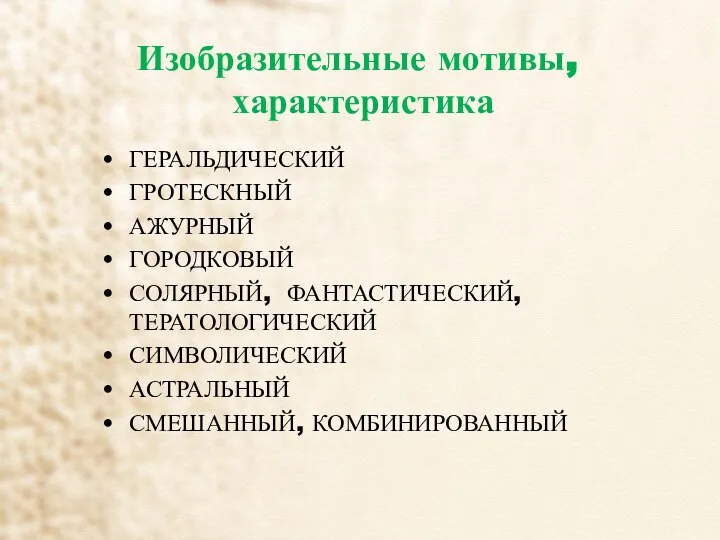 ГЕРАЛЬДИЧЕСКИЙ ГРОТЕСКНЫЙ АЖУРНЫЙ ГОРОДКОВЫЙ СОЛЯРНЫЙ, ФАНТАСТИЧЕСКИЙ, ТЕРАТОЛОГИЧЕСКИЙ СИМВОЛИЧЕСКИЙ АСТРАЛЬНЫЙ СМЕШАННЫЙ, КОМБИНИРОВАННЫЙ Изобразительные мотивы, характеристика