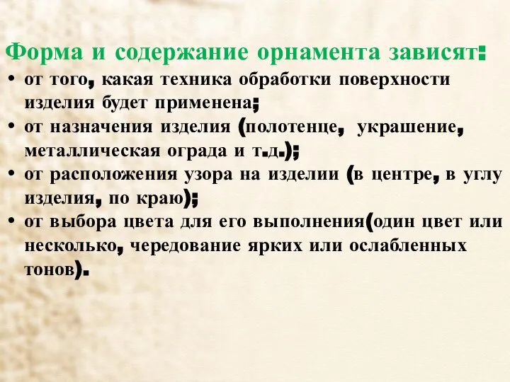 Форма и содержание орнамента зависят: от того, какая техника обработки поверхности