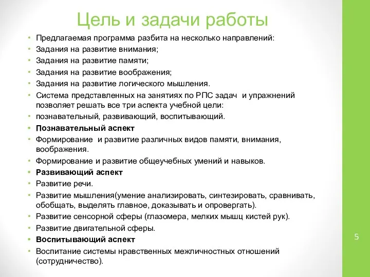 Цель и задачи работы Предлагаемая программа разбита на несколько направлений: Задания