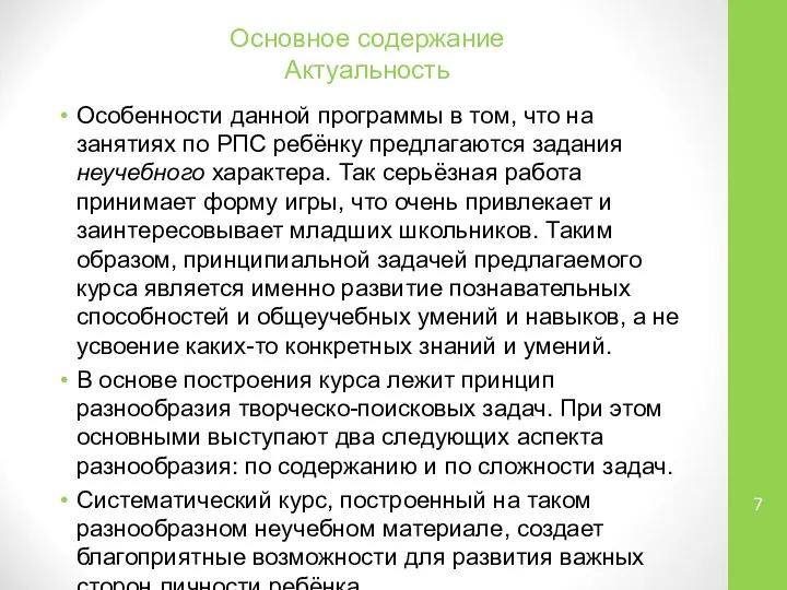 Основное содержание Актуальность Особенности данной программы в том, что на занятиях