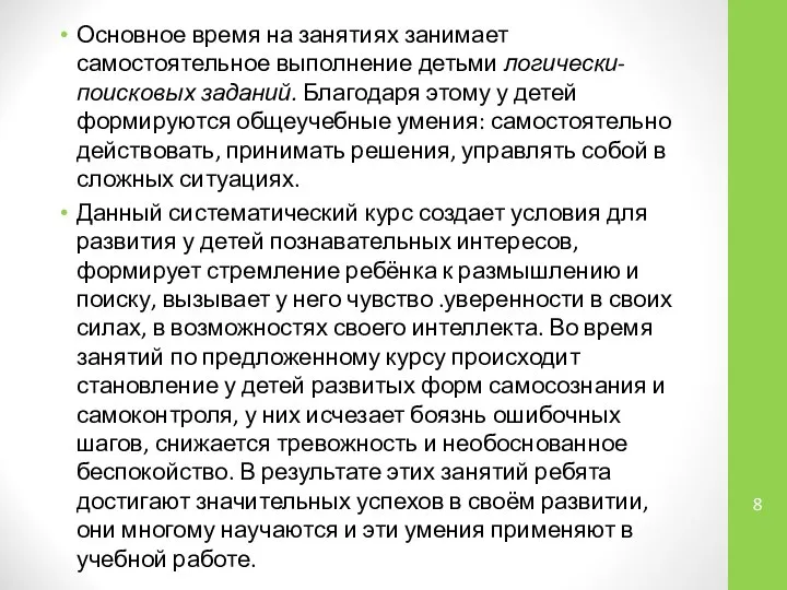 Основное время на занятиях занимает самостоятельное вы­полнение детьми логически-поисковых заданий. Благодаря