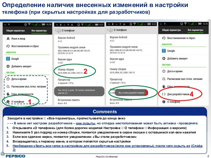 Определение наличия внесенных изменений в настройки телефона (при скрытых настройках для разработчиков)