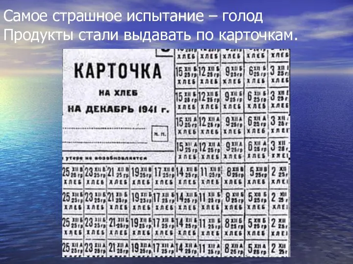 Самое страшное испытание – голод Продукты стали выдавать по карточкам.